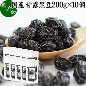 甘露黒豆 200g×10個 黒豆 しぼり 甘納豆 黒豆 絞り 搾り 豆菓子 黒大豆 食べきり 食べ切り 業務用 大容量 国産 北海道産 無添加 和菓子 お菓子 甘さ ひかえめ 控えめ 和 スイーツ 和風 お取り寄せ お土産 手土産 人気 ギフト おつまみ 自分買い 自分用 お家 おうち 時間