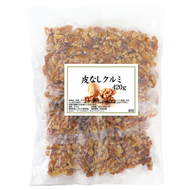 楽天市場】クルミ 420g くるみ 胡桃 生くるみ 生クルミ 100% 保存料 無 