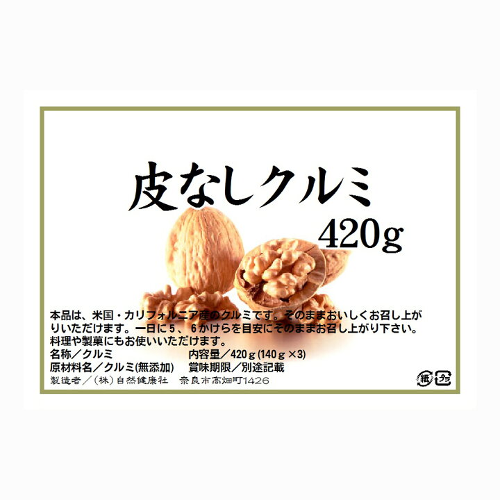楽天市場】クルミ 420g くるみ 胡桃 生くるみ 生クルミ 100% 保存料 無 