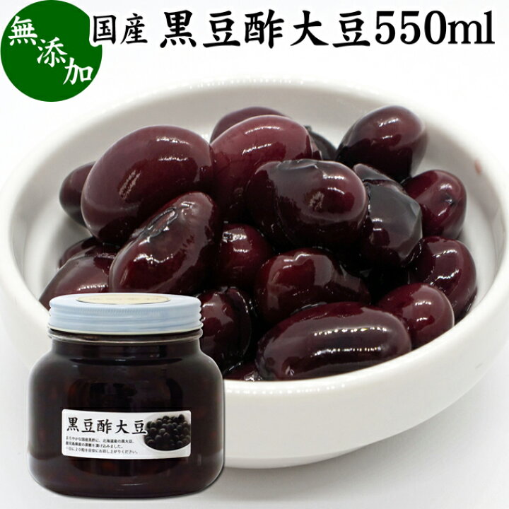 楽天市場 酢大豆 黒豆酢大豆 550ml 黒大豆 黒酢 玄米酢 黒糖 国産 北海道 無添加 お試し おためし 業務用 大容量 お得 畑の肉 たんぱく質 プロテイン アミノ酸 トッピング ご飯のお供 すっきり さっぱり カレー 添える おつまみ ピクルス サラダ 亜鉛 イソフラボン