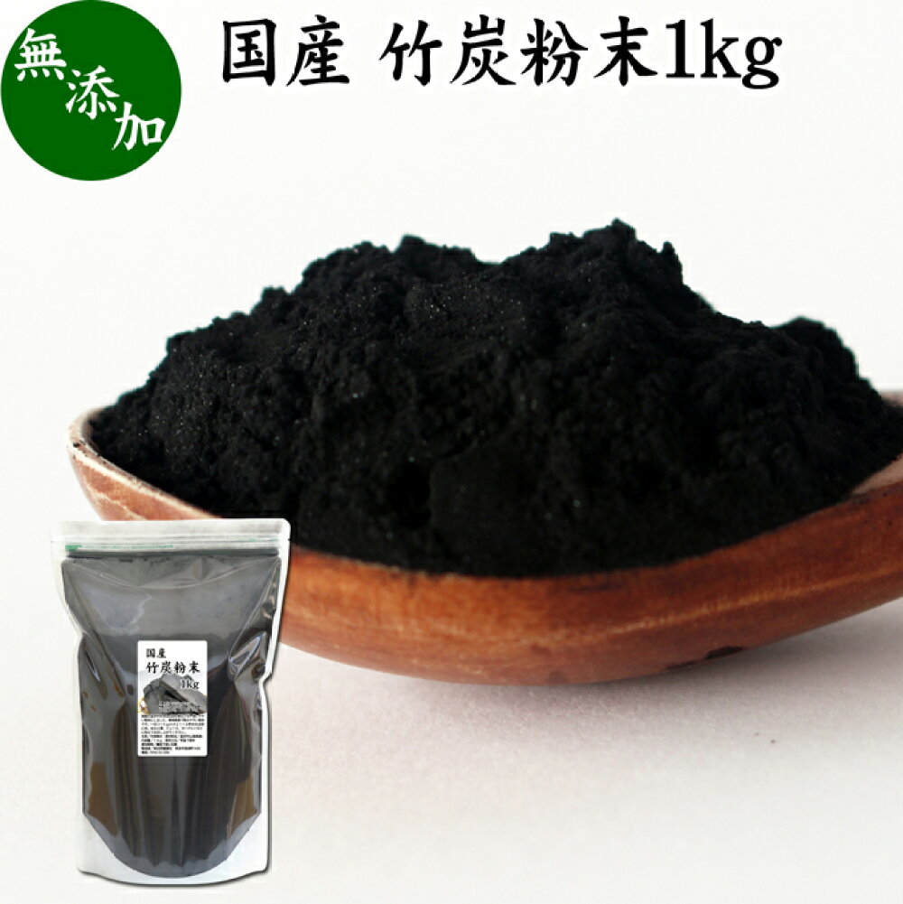 楽天市場】竹炭粉末 1kg パウダー 竹炭 サプリ 業務用 食用 食品用 100% 無添加 サプリメント 国産 国内産 無農薬 日本製 天然 孟宗竹 無味無臭 微粒 チャコール クレンズ クレンジング ダイエット 食べる炭 飲む炭 ミネラル 美容 健康 お菓子 キャラ弁 パン作り 製菓 楽天市場】竹炭粉末 1kg パウダー 竹炭 サプリ 業務用 食用 食品用 100% 無添加 サプリメント 国産 国内産 無農薬 日本製 天然 孟宗竹 無味無臭 微粒 チャコール クレンズ クレンジング ダイエット 食べる炭 飲む炭 ミネラル 美容 健康 お菓子 キャラ弁 パン作り 製菓