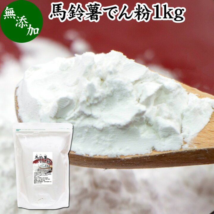 楽天市場 馬鈴薯澱粉 1kg ばれいしょ でん粉 バレイショ でんぷん 片栗粉 かたくり粉 北海道産 100 国産 でんこ 業務用 じゃがいも ジャガイモ デンプン 無添加 粉末 ピュア 遺伝子組み換えでない 代用 小麦粉 薄力粉 強力粉 天ぷら粉 白玉粉 米粉 もちとり粉 とろみ