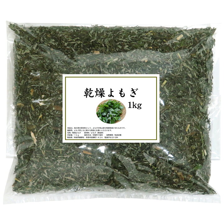 楽天市場】乾燥 よもぎ 1kg よもぎ蒸し ヨモギ 蓬 100% 徳島県産 無 