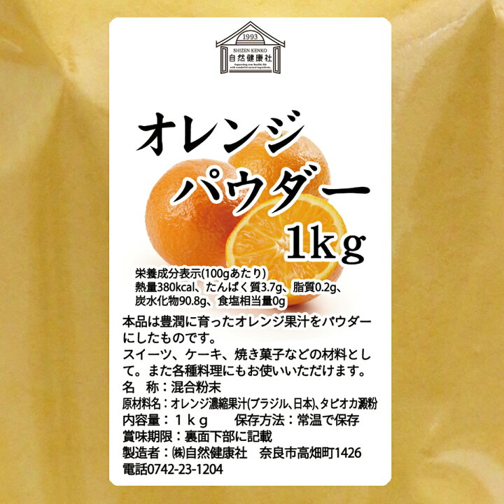 楽天市場】オレンジパウダー 1kg×2個 徳用 フルーツ みかん 粉末 