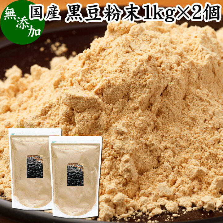 1965円 上品な 自然健康社 黒豆粉末 1kg×2個 きな粉 きなこ 国産 無添加 1965円 上品な 自然健康社 黒豆粉末 1kg×2個 きな粉 きなこ 国産 無添加