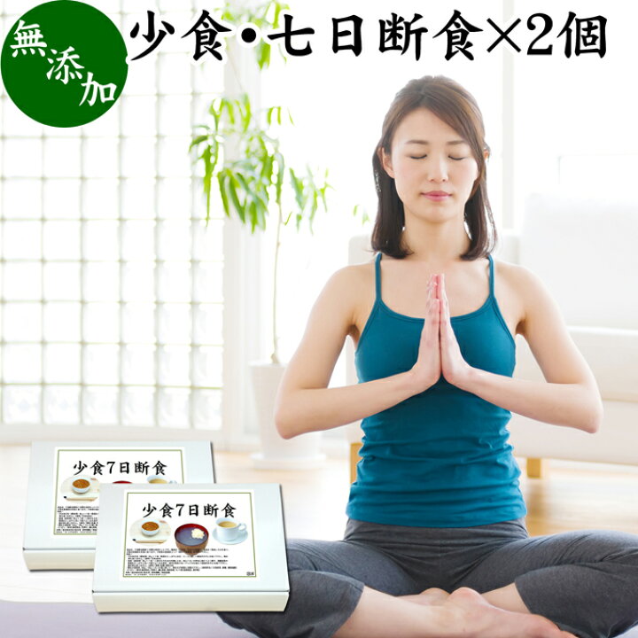 楽天市場 少食 七日断食 2個 ファスティング セット 断食セット 半断食 ダイエット食 置き換えダイエット プチ断食 お粥 玄米 飲む小麦胚芽 プチ 断食 ダイエット セット 一週間 7日間 健康 美容 自然健康社 コンビニ受取対象商品 青汁 粉末 健康茶の健康生活研究所