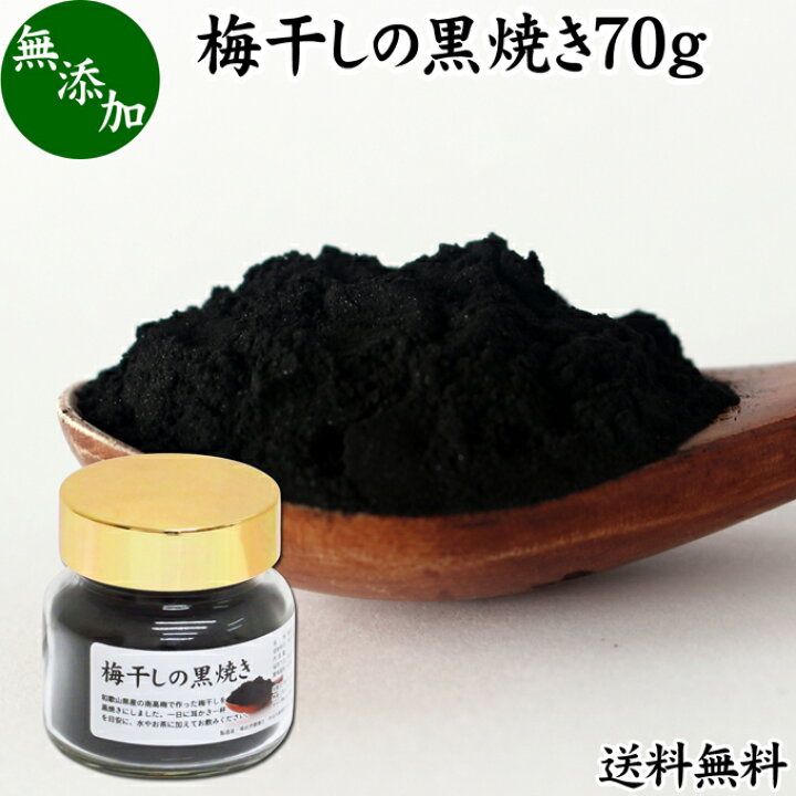 楽天市場 梅干し 黒焼き 70g 梅ぼし 黒焼 墨焼き うめぼし 炭焼き 黒焼梅 粉末 パウダー 送料無料 無添加 100 国産 南高梅 和歌山県産 和歌山産 紀州 葛湯 三年 番茶 お茶 ふりかけ 白ごはん 白飯 お茶漬け 納豆 珍味 ドッグフード キャットフード 犬 楽天市場 梅干し 黒焼き 70g 梅ぼし 黒焼 墨焼き うめぼし 炭焼き 黒焼梅 粉末 パウダー 送料無料 無添加 100 国産 南高梅 和歌山県産 和歌山産 紀州 葛湯 三年 番茶 お茶 ふりかけ 白ごはん 白飯 お茶漬け 納豆 珍味 ドッグフード キャットフード 犬