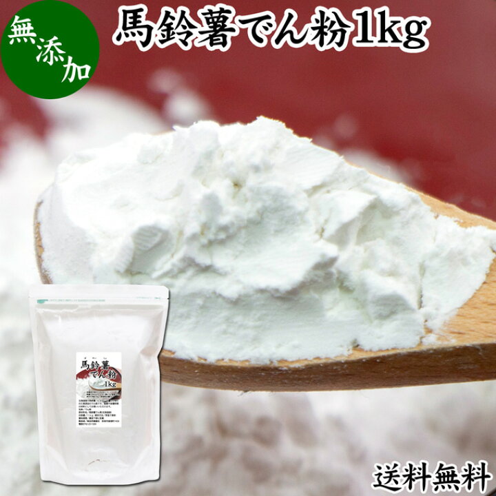 楽天市場 馬鈴薯澱粉 1kg ばれいしょ でん粉 バレイショ でんぷん 片栗粉 かたくり粉 北海道産 100 送料無料 国産 でんこ じゃがいも ジャガイモ デンプン 無添加 高品質 粉末 ピュア 遺伝子組み換えでない 代用 小麦粉 薄力粉 強力粉 天ぷら粉 白玉粉 米粉 もちとり粉 楽天市場 馬鈴薯澱粉 1kg ばれいしょ でん粉 バレイショ でんぷん 片栗粉 かたくり粉 北海道産 100 送料無料 国産 でんこ じゃがいも ジャガイモ デンプン 無添加 高品質 粉末 ピュア 遺伝子組み換えでない 代用 小麦粉 薄力粉 強力粉 天ぷら粉 白玉粉 米粉 もちとり粉