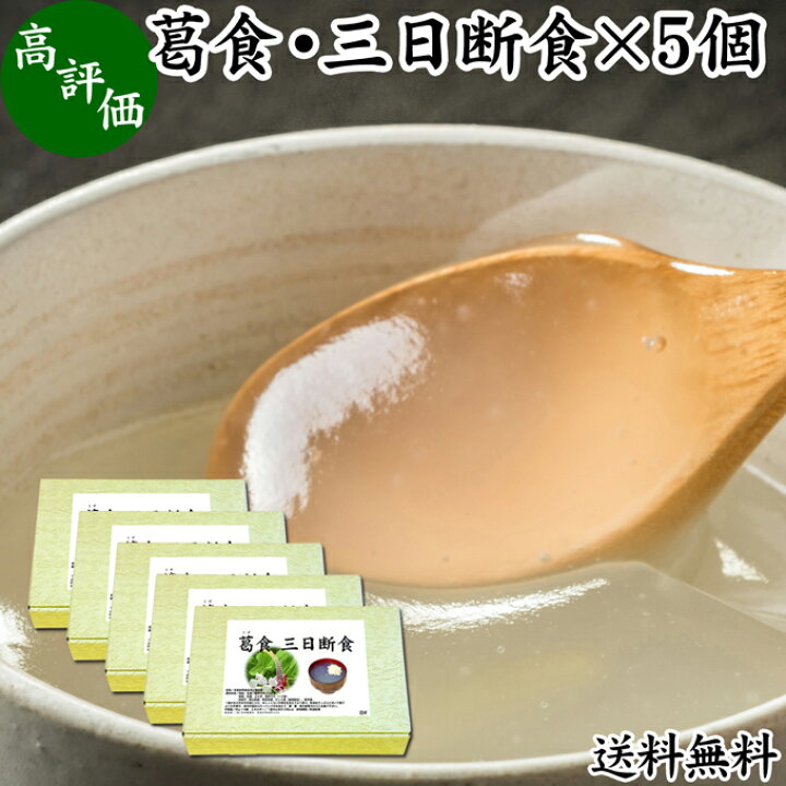 楽天市場 葛食 三日断食 5個 ファスティング セット 送料無料 断食 回復食 プチ断食 断食セット ダイエット 半断食 置き換えダイエット ダイエット食 健康食品 葛粉 本葛 乳糖 プレーン味 5食 よもぎ味 5食 送料込み 自然健康社 コンビニ受取対象商品 青汁 粉末