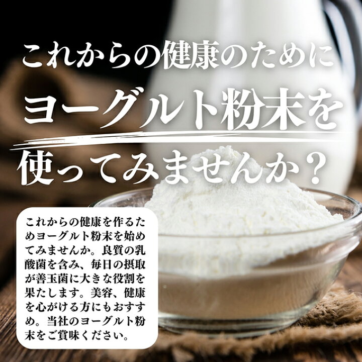 楽天市場】ヨーグルト 粉末 1kg ヨーグルトパウダー 粉末ヨーグルト 粉 
