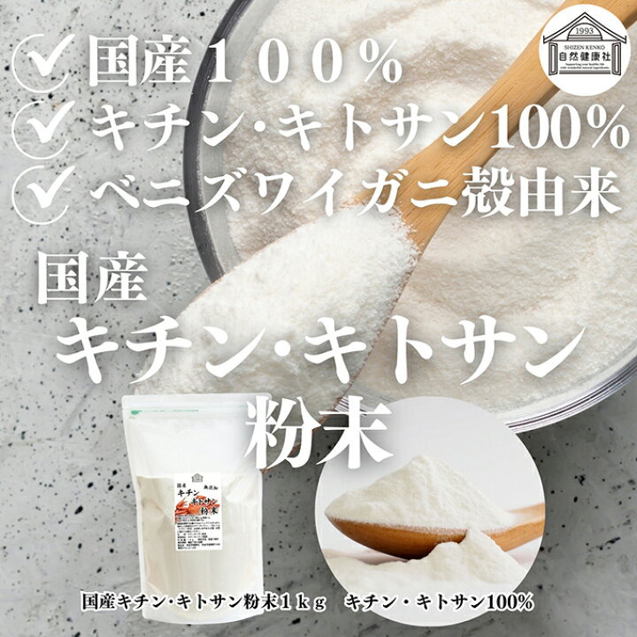 楽天市場】キチンキトサン 1kg 粉末 サプリ サプリメント キチン 