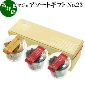 ゴマジェ アソート ギフトセット No.23 金ごまキューブ 1個 亜鉛食ミックス 2個 お菓子 ギフト 可愛い プレゼント お歳暮 御歳暮 金 ゴマ ごま 胡麻 GOMAJE 和 スイーツ 和風 甘さ ひかえめ お茶菓