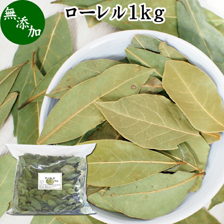楽天市場 ローレル 1kg ローリエ 乾燥 ドライ ホール リーフ 葉 月桂樹 ゲッケイジュ ベイリーブス ベイリーフ スイートベイ トルコ産 業務用 大容量 お買い得 お徳用 香辛料 調味料 スパイス ハーブ 香草 中華 料理 原材料 無添加 100 自然 食品 美容 健康
