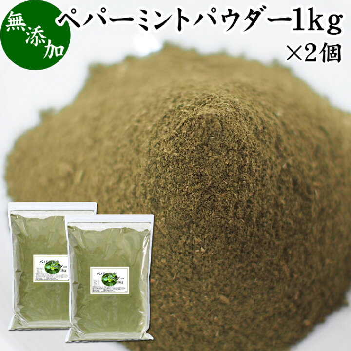 楽天市場】ペパーミントパウダー 1kg×2個 ミント 粉末 薄荷 ハッカ はっか セイヨウハッカ ペパーミント メンソール メントール 清涼感 爽やか 無添加 無着色 スパイス 香辛料 ドライ ハーブ 調味料 業務用 100% 精油成分 フラボノイド ミントポリフェノール タンニン ... 楽天市場】ペパーミントパウダー 1kg×2個 ミント 粉末 薄荷 ハッカ はっか セイヨウハッカ ペパーミント メンソール メントール 清涼感 爽やか 無添加 無着色 スパイス 香辛料 ドライ ハーブ 調味料 業務用 100% 精油成分 フラボノイド ミントポリフェノール タンニン ...