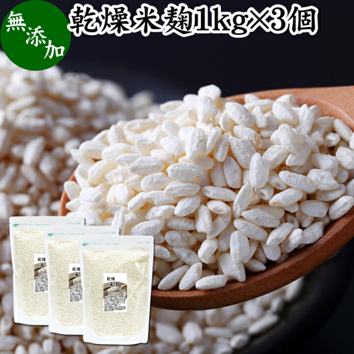 楽天市場 乾燥 米麹 1kg 3個 米糀 こめこうじ 米こうじ 100 無添加 無塩 砂糖不使用 手作り 塩麹 甘酒 こうじ 発酵 あんこ 味噌 料理 酵素 発酵食品 友麹 共麹 麹味噌 麹漬け 作り方 麹水 糀水 飲む点滴 美容液 お試し 業務用 大容量