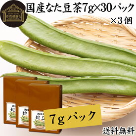 なた豆茶 7g×30パック×3個 鉈豆茶 国産 無農薬 なたまめ茶 刀豆茶 ナタマメ茶 刀豆 鉈豆 なた豆 なたまめ なたまめちゃ 無添加 添加物不使用 100％ 業務用 送料無料 高品質 農薬不使用 ミネラル カルシウム 鉄 ナトリウム マグネシウム カリウム 亜鉛 ティー パック バッグ