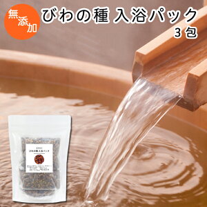 びわの種 入浴パック80g×3包 びわ種 ビワ 種 枇杷 乾燥 刻み 入浴剤 入浴 お風呂用 自然健康社 【コンビニ受取対象商品】