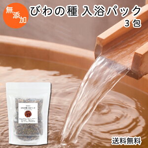 びわの種 入浴パック80g×3包 送料無料 びわ種 ビワ 種 枇杷 乾燥 刻み 入浴剤 入浴 お風呂用 自然健康社 送料込み 【コンビニ受取対象商品】