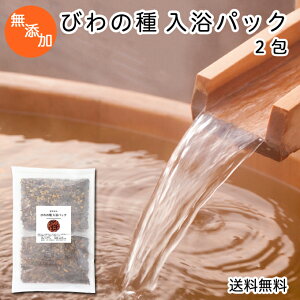 びわの種 入浴パック80g×2包 送料無料 びわ種 ビワ 種 枇杷 乾燥 刻み 入浴剤 入浴 お風呂用 送料込 自然健康社 【コンビニ受取対象商品】
