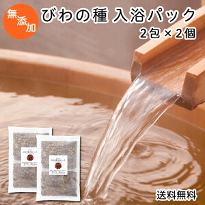 びわの種 入浴パック80g×2包×2個 送料無料 びわ種 ビワ 種 枇杷 乾燥 刻み 入浴剤 入浴 お風呂用 送料込 自然健康社 【コンビニ受取対象商品】