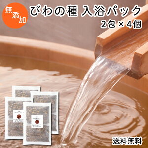 びわの種 入浴パック80g×2包×4個 送料無料 びわ種 ビワ 種 枇杷 乾燥 刻み 入浴剤 入浴 お風呂用 送料込 自然健康社 【コンビニ受取対象商品】