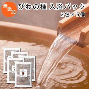 びわの種 入浴パック80g×2包×5個 びわ種 ビワ 種 枇杷 乾燥 刻み 入浴剤 入浴 お風呂用 自然健康社 【コンビニ受取対象商品】