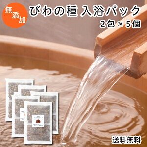 びわの種 入浴パック80g×2包×5個 送料無料 びわ種 ビワ 種 枇杷 乾燥 刻み 入浴剤 入浴 お風呂用 送料込 自然健康社 【コンビニ受取対象商品】
