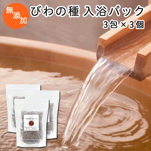 びわの種 入浴パック80g×3包×3個 びわ種 ビワ 種 枇杷 乾燥 刻み 入浴剤 入浴 お風呂用 自然健康社 【コンビニ受取対象商品】
