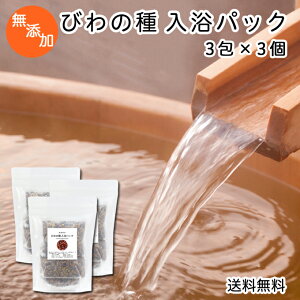 びわの種 入浴パック80g×3包×3個 送料無料 びわ種 ビワ 種 枇杷 乾燥 刻み 入浴剤 入浴 お風呂用 自然健康社 送料込み 【コンビニ受取対象商品】