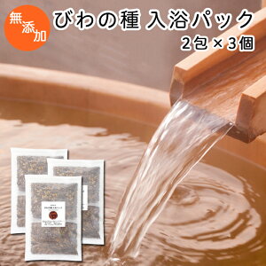 びわの種 入浴パック80g×2包×3個 びわ種 ビワ 種 枇杷 乾燥 刻み 入浴剤 入浴 お風呂用 自然健康社 【コンビニ受取対象商品】