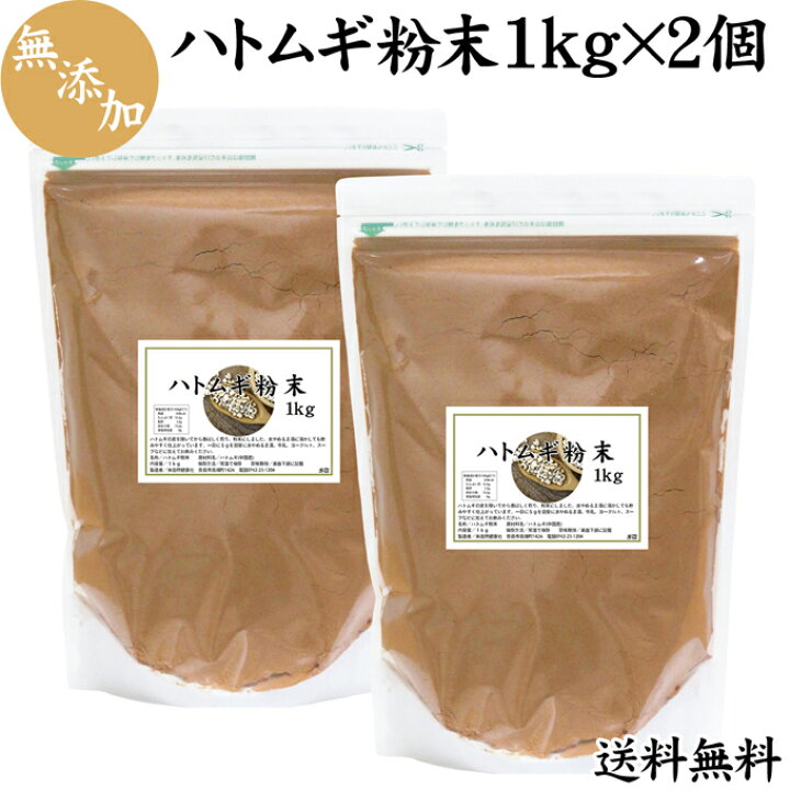 楽天市場】ハトムギ粉末 1kg×2個 送料無料 はとむぎ粉末 はと麦粉 ハトムギ粉 パウダー 無添加 はと麦 ハト麦 ヨクイニン末 100% 業務用 純 粉末 料理 食事 製菓 製パン スムージー 鉄分 カルシウム ビタミンB群 おいしい 送料込み 自然健康社【コンビニ受取対象商品 ... 楽天市場】ハトムギ粉末 1kg×2個 送料無料 はとむぎ粉末 はと麦粉 ハトムギ粉 パウダー 無添加 はと麦 ハト麦 ヨクイニン末 100% 業務用 純 粉末 料理 食事 製菓 製パン スムージー 鉄分 カルシウム ビタミンB群 おいしい 送料込み 自然健康社【コンビニ受取対象商品 ...