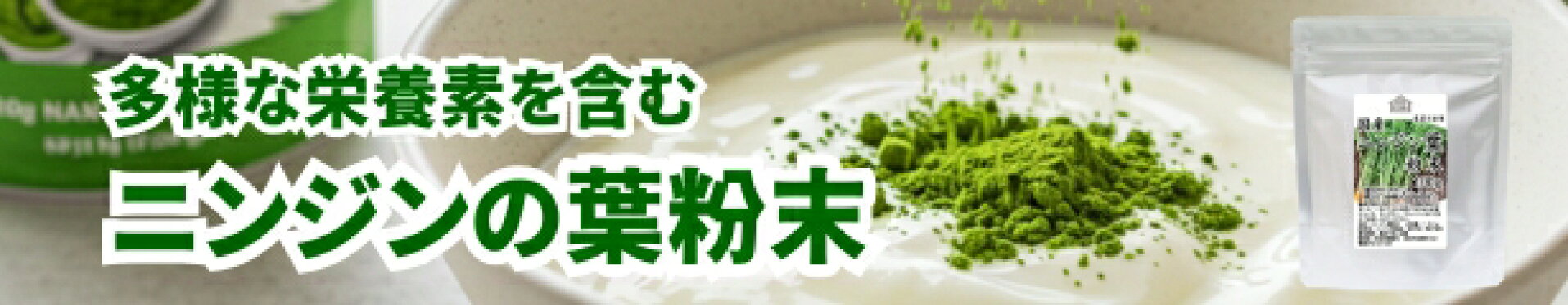 ニンジンの葉粉末１００ｇ