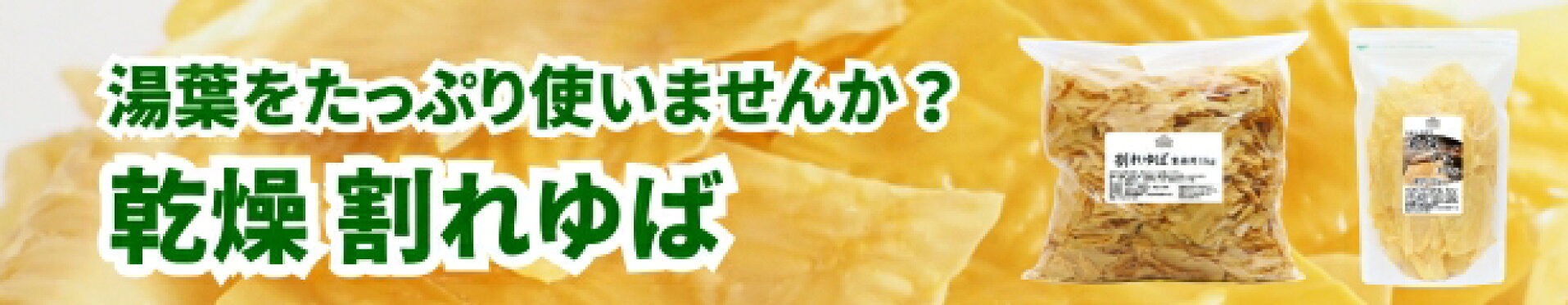 乾燥割れゆば