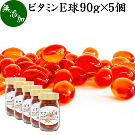 ビタミンE 球 90g×5個 1000粒 サプリメント カプセル トコフェロール トコトリエノール 天然由来 小麦胚芽 油 オイル 大豆 レシチン ヘルシーオイル サプリ vitamin 健康食品 栄養補助食品 男性 女性 業務用 国産 国内製造 無添加 無着色 無香料 美容 健康 お試し おためし