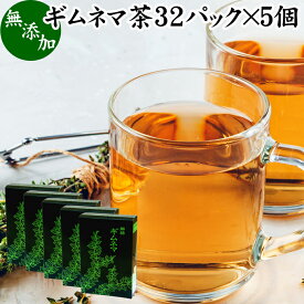 ギムネマ茶 32パック×5個 ぎむねま茶 ギムネマシルベスタ 無添加 100% ギムネマ葉 ダイエット茶 ダイエットティー サプリ 生薬 ハーブティー お茶 健康茶 ティーパック バッグ 薬草茶 煮出し 健康飲料 健康食品 サプリメント アーユルヴェーダ アーユルベーダ インド 伝承