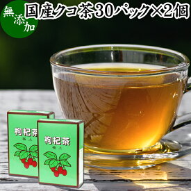 クコ茶 30パック×2個 くこ茶 枸杞茶 クコ葉茶 くこ葉茶 枸杞葉茶 クコの葉茶 くこの葉茶 枸杞の葉茶 国産 無添加 100% 農薬不使用 アミノ酸 ベタイン フラボノイド ルチン アルカロイド ビタミンC 漢方 生薬 薬膳 ハーブティー 健康茶 薬草茶 茶葉 お茶 サプリメント サプリ