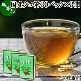 クコ茶 30パック×3個 くこ茶 枸杞茶 クコ葉茶 くこ葉茶 枸杞葉茶 クコの葉茶 くこの葉茶 枸杞の葉茶 国産 無添加 100% 農薬不使用 送料無料 アミノ酸 ベタイン フラボノイド ルチン アルカロイド ビタミンC 漢方 生薬 薬膳 ハーブティー 健康茶 薬草茶 茶葉 お茶 サプリメン