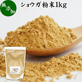 ショウガ 粉末 1kg 生姜 粉末 パウダー ジンジャー ショウガ 100% 業務用 乾燥 しょうが 茶 紅茶 生姜湯 ショウガ湯 サプリ サプリメント 生生姜 無添加 無着色 無香料 ぽかぽか ショウガオール ジンゲロール 温活 妊活 ダイエット 冷え 対策 お試し おためし 牛乳 豆乳 ホッ