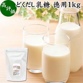 どくだし乳糖 1kg 徳用 ラクトース オリゴ糖 粉末 ホエイ パウダー ビフィズス菌 サプリ サプリメント 業務用 母乳 乳酸菌 善玉菌 プロバイオティクス プレバイオティクス 菌活 腸活 腸内フローラ 飲料 砂糖不使用 おすすめ お試し おためし ダイエット 健康 美容 ドリンク