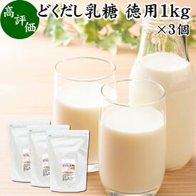 どくだし乳糖 1kg×3個 徳用 ラクトース オリゴ糖 粉末 ホエイ パウダー ビフィズス菌 サプリ サプリメント 業務用 母乳 乳酸菌 善玉菌 プロバイオティクス プレバイオティクス 菌活 腸活 腸内フローラ 飲料 砂糖不使用 おすすめ お試し おためし ダイエット 健康 美容 ドリ