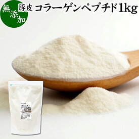 コラーゲンペプチド 1kg 粉末 パウダー サプリ サプリメント コラーゲン 豚皮 由来 低分子 100% 無添加 無着色 無香料 純粋 動物性 水溶性 たんぱく質 飲料 健康 食品 美容 スキンケア エイジングケア collagen アミノ酸 コーヒー お茶 ジュース ゼラチン スープ ドリンク