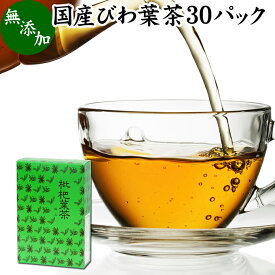 びわ葉茶 30パック びわの葉茶 びわ茶 健康食品 国産 徳島県産 無添加 100% ビワ茶 ビワ葉茶 ビワの葉茶 枇杷茶 枇杷葉茶 枇杷の葉茶 びわちゃ ノンカフェイン 業務用 ティーパック ティーバッグ 健康茶 薬草茶 ハーブティー お茶 無農薬 農薬不使用 煮出し 無添加 無着色