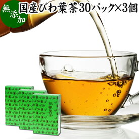 びわ葉茶 30パック×3個 びわの葉茶 びわ茶 健康食品 国産 徳島県産 無添加 100% ビワ茶 ビワ葉茶 ビワの葉茶 枇杷茶 枇杷葉茶 枇杷の葉茶 びわちゃ ノンカフェイン 業務用 ティーパック ティーバッグ 健康茶 薬草茶 ハーブティー お茶 無農薬 農薬不使用 煮出し 無添加 無着