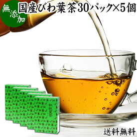 びわ葉茶 30パック×5個 びわの葉茶 びわ茶 健康食品 国産 徳島県産 無添加 100% ビワ茶 ビワ葉茶 ビワの葉茶 枇杷茶 枇杷葉茶 枇杷の葉茶 びわちゃ ノンカフェイン 業務用 送料無料 ティー パック バッグ 健康茶 薬草茶 ハーブティー お茶 無農薬 農薬不使用 煮出し 無添加