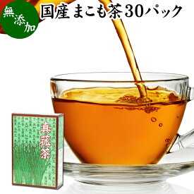 まこも茶 30パック マコモ茶 ティーパック 農薬不使用 無農薬 ティーバッグ 真菰茶 まこも マコモ 真菰 マコモタケ マコモダケ 健康茶 薬草茶 ハーブティー お茶 国産 ノンカフェイン 香川県産 100% 業務用 煮出し 無添加 無着色 美容 健康 マクロビ マクロビオティック