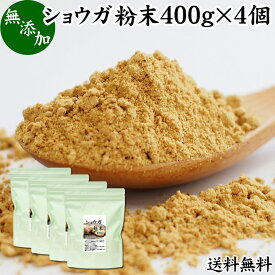 ショウガ 粉末 400g×4個 生姜 粉末 パウダー ジンジャー ショウガ 送料無料 100% 乾燥 しょうが 茶 紅茶 生姜湯 ショウガ湯 サプリ サプリメント 生生姜 無添加 無着色 無香料 ぽかぽか ショウガオール ジンゲロール 温活 妊活 ダイエット 冷え 対策 お試し 牛乳 豆乳 ホッ