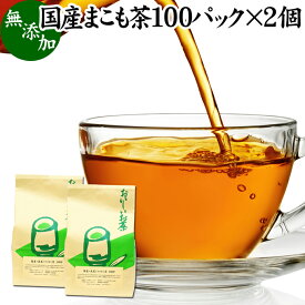 まこも茶 100パック×2個 マコモ茶 真菰茶 ティーパック 農薬不使用 無農薬 ティーバッグ まこも マコモ 真菰 マコモタケ マコモダケ 健康茶 薬草茶 ハーブティー お茶 国産 ノンカフェイン 香川産 100% 業務用 煮出し 無添加 無着色 美容 健康 マクロビ マクロビオティック