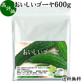 おいしいゴーヤ 600g パウダー 国産 ゴーヤー ごーやー 送料無料 ゴーヤ茶 種ごと 種入り まるごと おすすめ サプリ サプリメント ランキング 美味しい お得 おいしい うまい 便利 スムージー 飲みやすい ドリンク 黒糖 健康食品 美容 ビタミンC カリウム 自然健康社 お試し