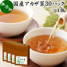 アカザ茶 30パック×4個 あかざ茶 無農薬 無添加 100% 国産 徳島県産 農薬不使用 健康茶 ノンカフェイン カフェインレス デカフェ ティーパック ティーバッグ 薬草茶 煮出し 煎じ出し 無着色 健康飲料 健康食品 お茶 美容茶 サプリ サプリメント 飲みやすい 温まる 甘い