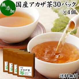 アカザ茶 30パック×4個 あかざ茶 無農薬 無添加 100% 国産 徳島県産 農薬不使用 健康茶 ノンカフェイン 送料無料 カフェインレス デカフェ ティーパック ティーバッグ 薬草茶 煮出し 煎じ出し 無着色 健康飲料 健康食品 お茶 美容茶 サプリ サプリメント 飲みやすい 温まる